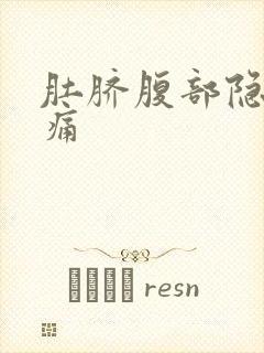 肚脐腹部隐隐作痛