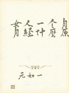 女人一个月四次月经什么原因