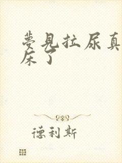 梦见拉尿真的尿床了