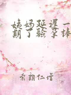 姨妈延迟一个星期了验孕棒测了没怀孕