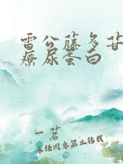 雷公藤多苷片治疗尿蛋白