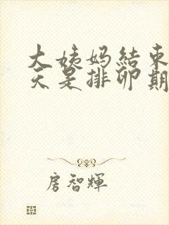 大姨妈结束后几天是排卵期