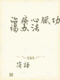 治疗心脏功能衰竭办法