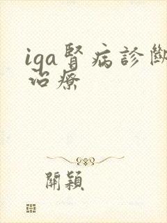 iga肾病诊断治疗