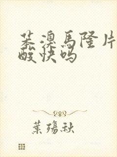 苯溴马隆片降尿酸快吗