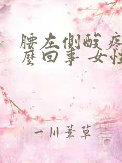 腰左侧酸疼是怎么回事 女性