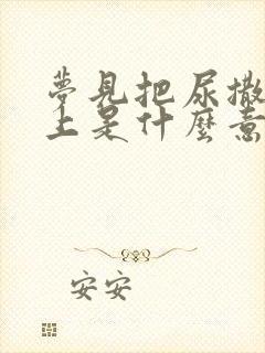 梦见把尿撒在床上是什么意思