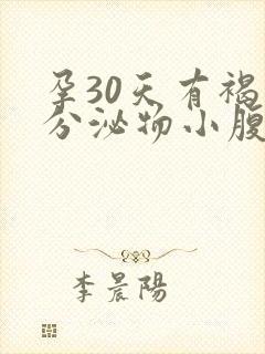 孕30天有褐色分泌物小腹坠痛