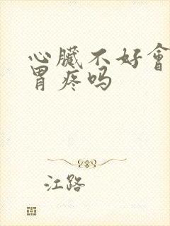 心脏不好会引起胃疼吗