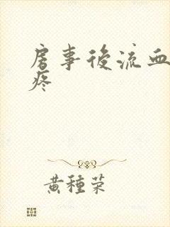 房事后流血肚子疼