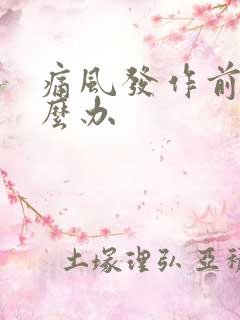 痛风发作前兆怎么办