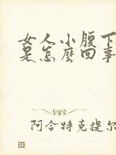 女人小腹下坠疼是怎么回事