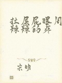 拉屎屁眼周围火辣辣的疼