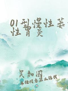 01型慢性萎缩性胃炎