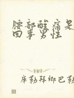 腰部酸痛是怎么回事男性