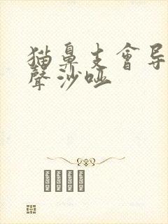 猫鼻支会导致叫声沙哑