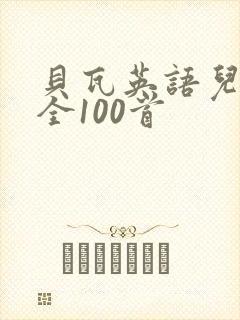 贝瓦英语儿歌大全100首