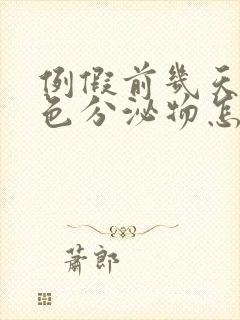 例假前几天有褐色分泌物怎么办