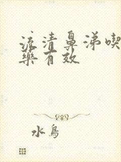 流清鼻涕吃什么药有效