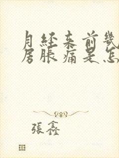 月经来前几天乳房胀痛是怎么回事