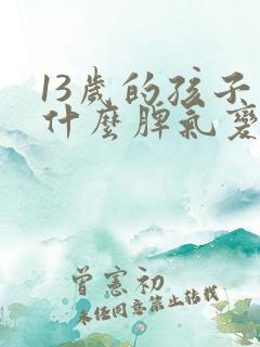 13岁的孩子为什么脾气变得暴躁?