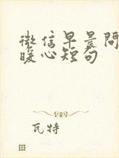 微信早晨问候的暖心短句