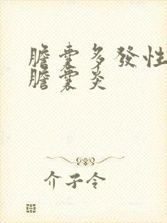 胆囊多发性结石胆囊炎