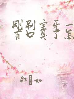 刚刷完牙一会就有口臭了怎么办