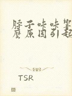 脖子咔咔响是什么原因引起的