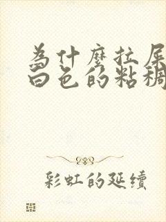 为什么拉屎会有白色的粘稠物