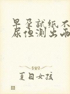 早孕试纸不是晨尿但测出两杠