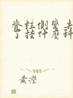 脊柱侧弯去医院了挂什么科