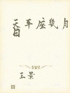 天平座几月份生日