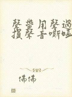 声带用声过度受损声音嘶哑怎么办