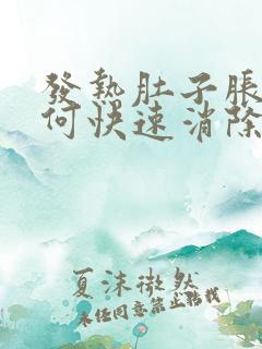 发热肚子胀气如何快速消除