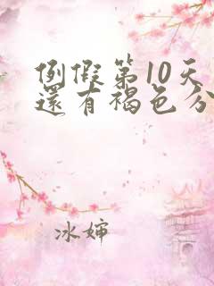 例假第10天了还有褐色分泌物怎么回事