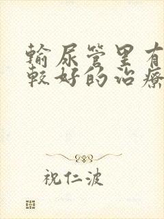 输尿管里有结石较好的治疗方法