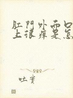 肛门外面口子边上很痒是怎么回事