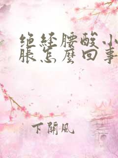 绝经腰酸小腹坠胀怎么回事