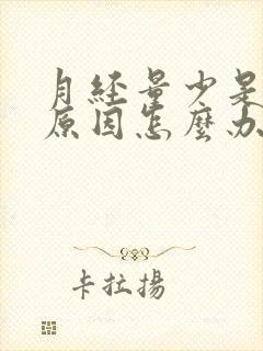 月经量少是黑色原因怎么办