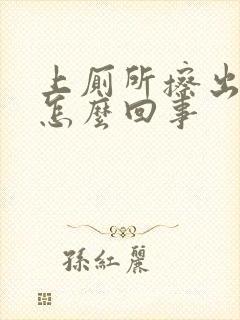 上厕所擦出血丝怎么回事