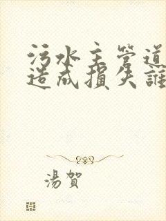 污水主管道漏水造成损失谁来承担