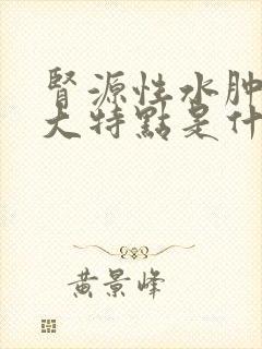 肾源性水肿的四大特点是什么