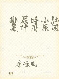 排尿时小肚子疼是什么原因