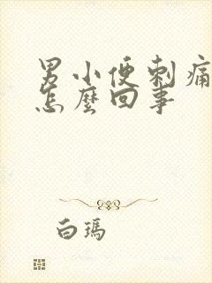 男小便刺痛有血怎么回事