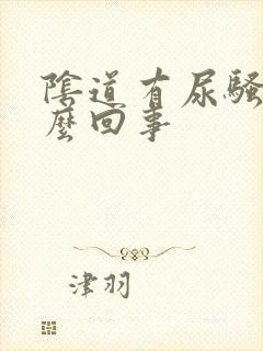 阴道有尿骚味怎么回事