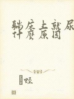 躺床上就尿多是什么原因