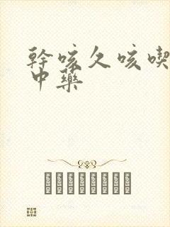 干咳久咳吃什么中药