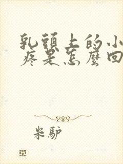 乳头上的小疙瘩疼是怎么回事