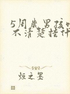 5周岁男孩咬字不清楚挂什么门诊